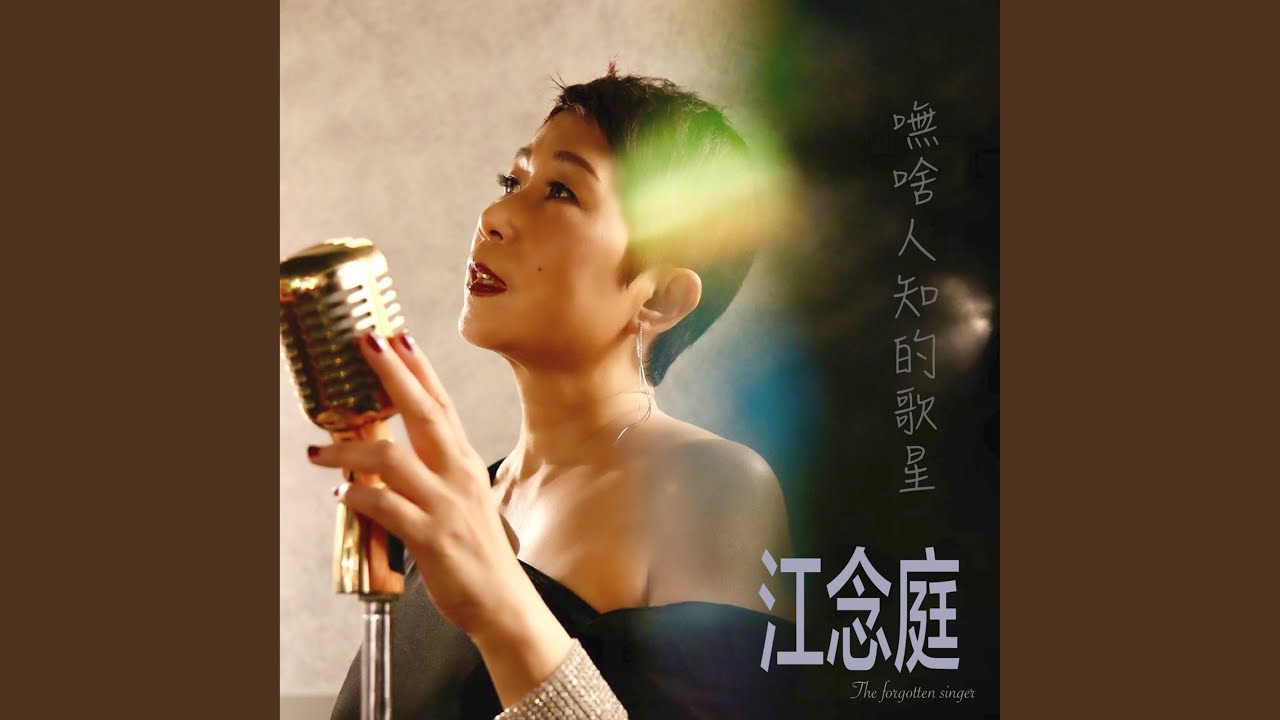 中文爵士歌