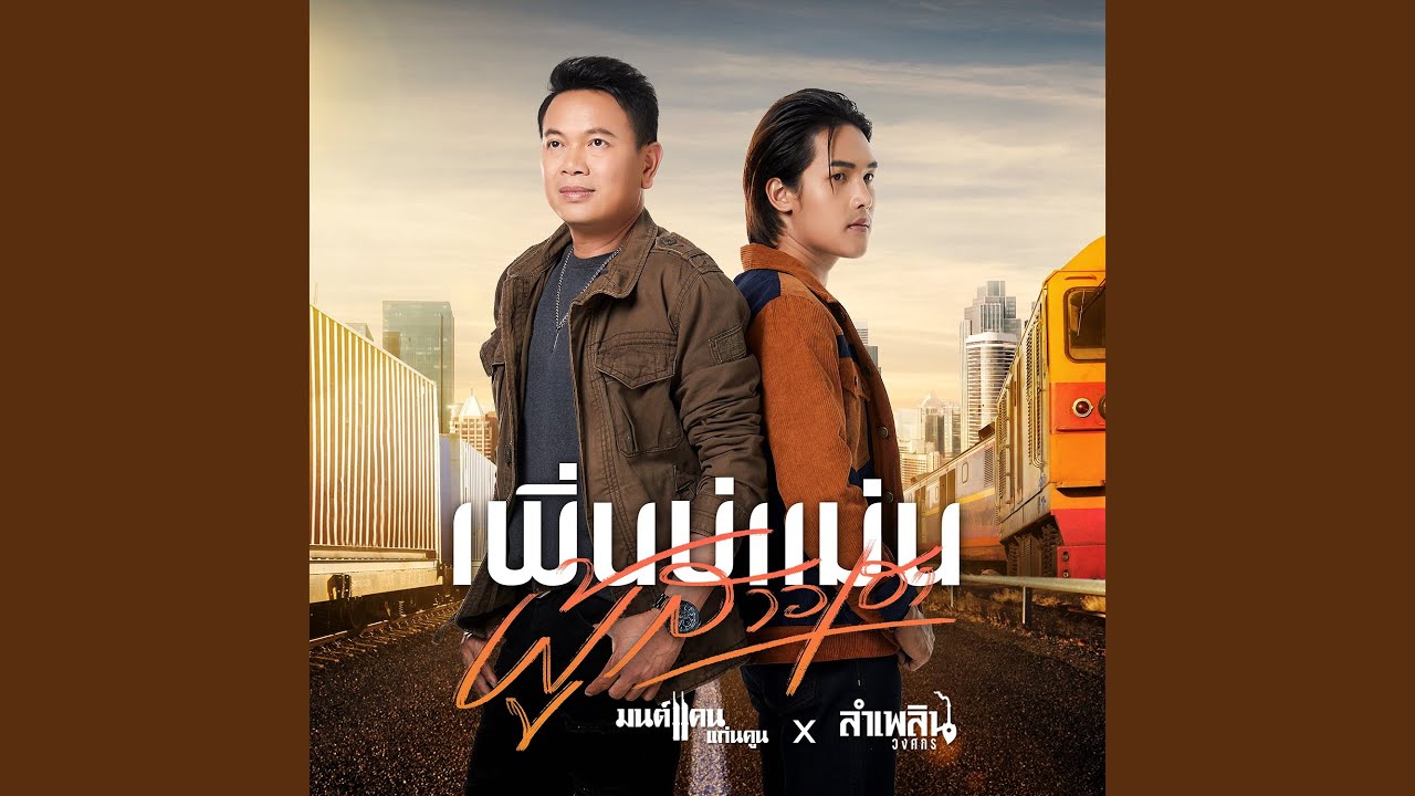 เพลงลูกทุ่งต้องมีเพลงมนต์แคน