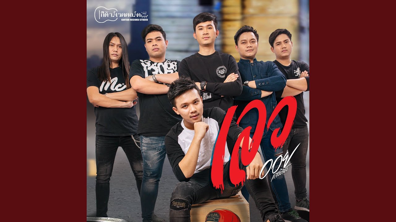 รวมเพลงอินดี้อิสาน