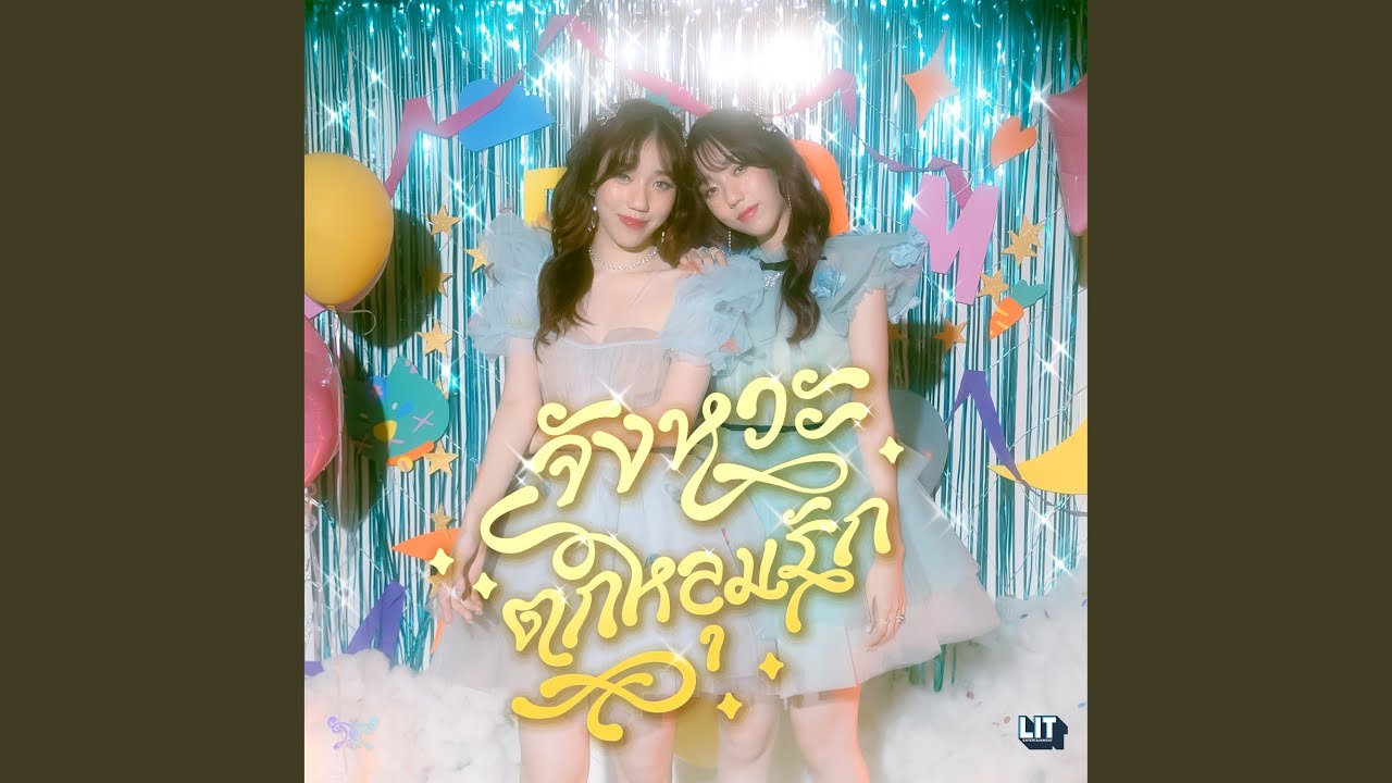 ตกหลุมรัก