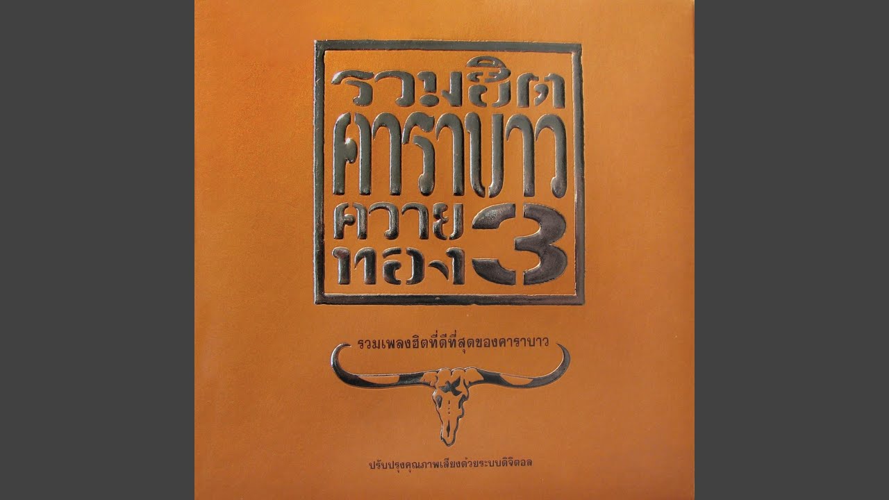 333 เพลงเพื่อชีวิต